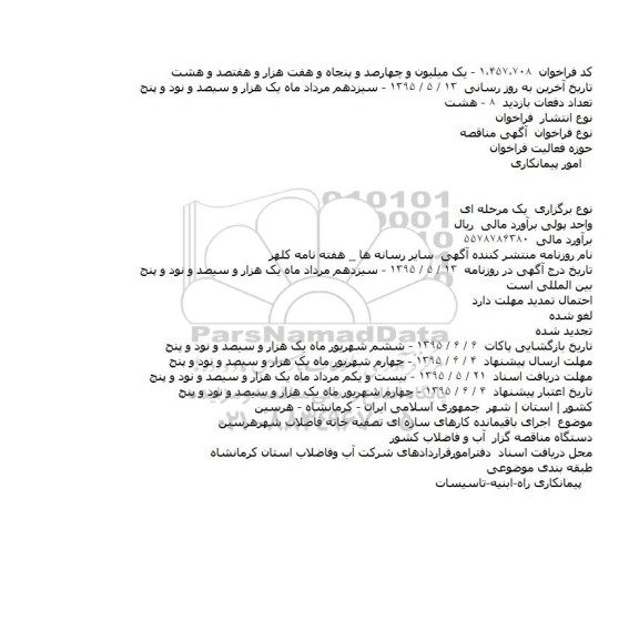 مناقصه اجرای باقیمانده کارهای سازه ای تصفیه خانه فاضلاب