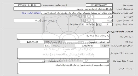استعلام , استعلام لپه بوجاری شده درجه یک 
