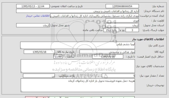 استعلام , استعلام لوبیا چم بلبلی 