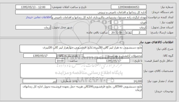 استعلام , استعلام مایع دستشویی ده هزار لیتر گالن 20 لیتری....