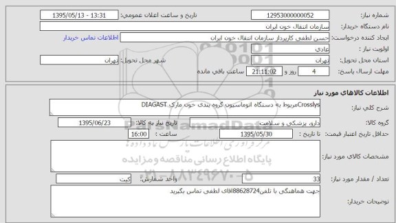 استعلام , استعلام CROSSLYE  مربوط به دستگاه اتوماسیون گروه بندی خون
