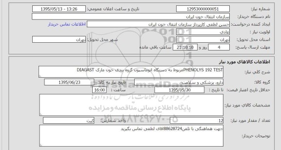 استعلام , استعلام PHENOLYS 192 TEST مربوط به دستگاه اتوماسیون گروه بندی خون