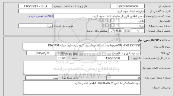 استعلام , استعلام  ANTI - FYB 150 TEST  مربوط به دستگاه اتوماسیون گروه بندی خون