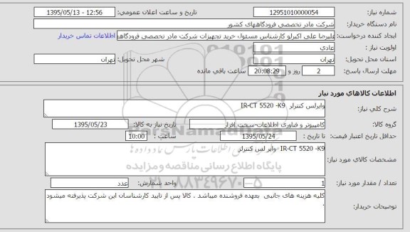 استعلام , استعلام وایرلس کنترلر IR-CT 5520 - K9