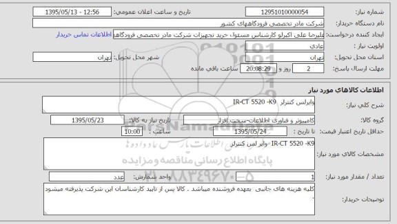 استعلام , استعلام وایرلس کنترلر IR-CT 5520 - K9