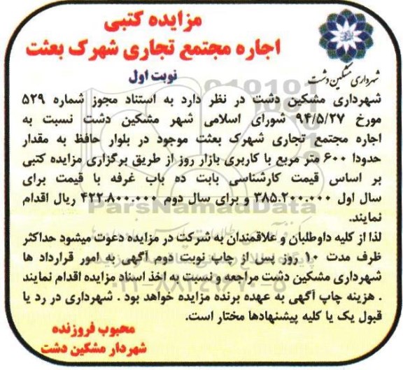 مزایده کتبی,اجاره مجتمع تجاری شهرک بعثت