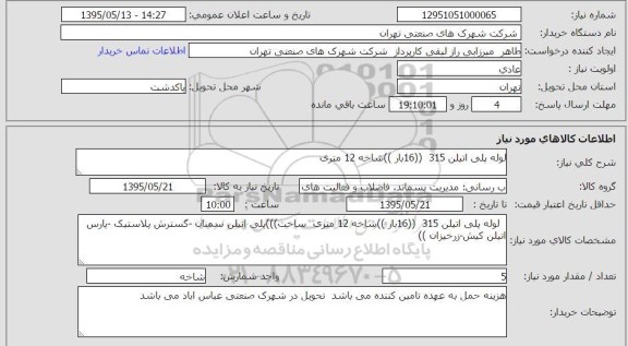 استعلام, استعلام لوله پلی اتیلن 315 (16 بار) شاخه 12 متری