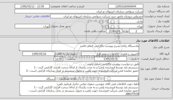 استعلام, استعلام یک دستگاه رایانه