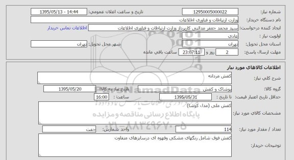 استعلام, استعلام   کفش مردانه 