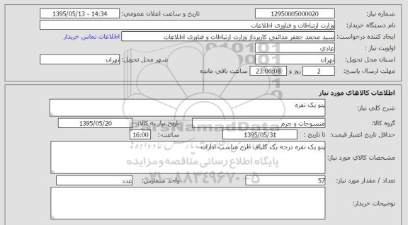 استعلام, استعلام  پتو یک نفره