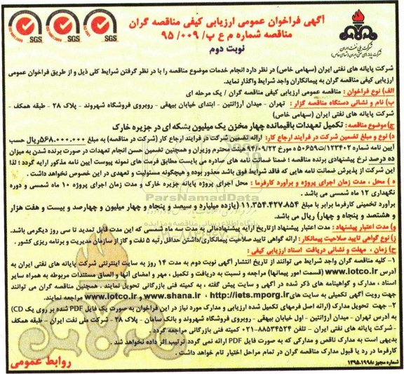 آگهی فراخوان عمومی ارزیابی کیفی مناقصه گران , فراخوان تکمیل تعهدات باقیمانده چهار مخزن یک میلیون بشکه ای در جزیره خارک   نوبت دوم 
