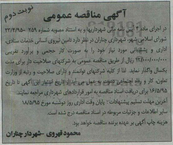 آگهی مناقصه عمومی , مناقصه تامین نیروی انسانی خدمات ستادی ، اداری و پشتیبانی نوبت دوم
