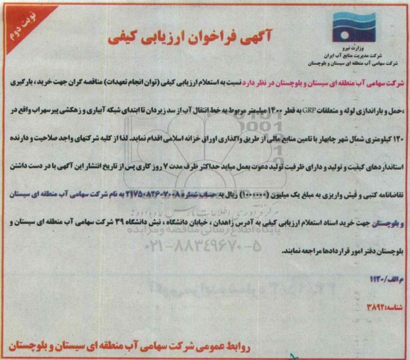 آگهی فراخوان ارزیابی کیفی , فراخوان  خرید ، بارگیری ، حمل و باراندازی لوله و متعلقات GRP - نوبت دوم