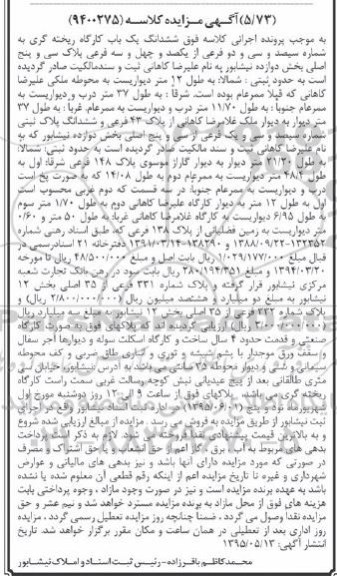 مزایده,مزایده ششدانگ یکباب کارگاه ریخته گری 