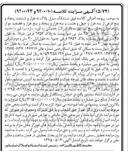 مزایده,مزایده ششدانگ منزل بخش 5 نیشابور