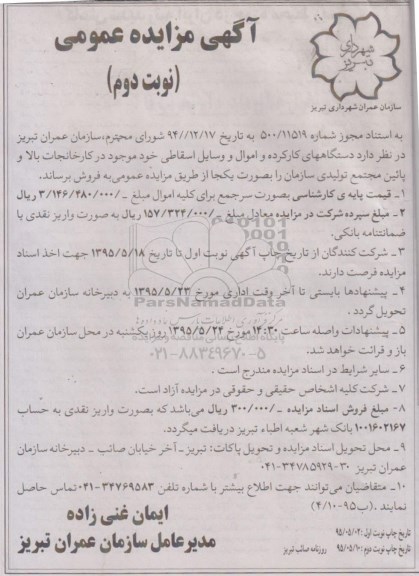 آگهی مزایده عمومی , مزایده دستگاههای کارکرده و اموال و وسایل اسقاطی نوبت دوم