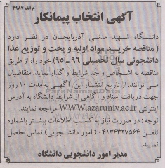 آگهی انتخاب پیمانکار, مناقصه خرید مواد اولیه و پخت و توزیع غذا دانشجوئی