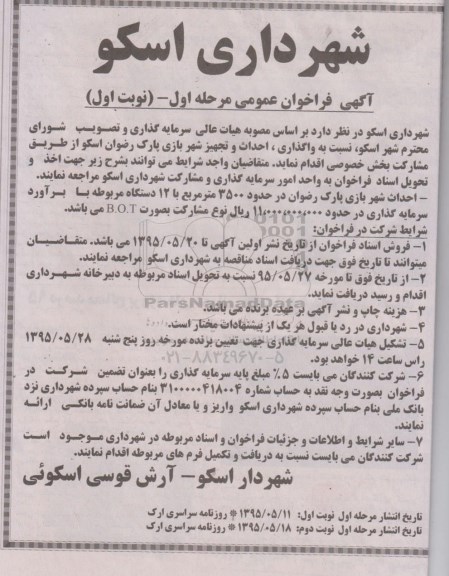 فراخوان , فراخوان واگذاری ، احداث و تجهیز شهر بازی پارک رضوان