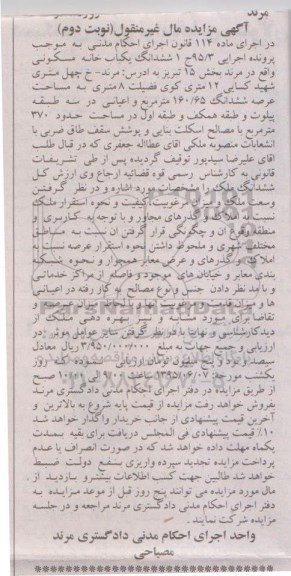 مزایده,مزایده ششدانگ خانه مسکونی اجرایی 95.3 نوبت دوم
