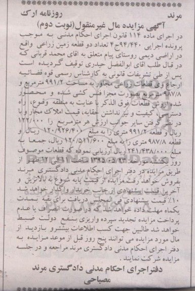 مزایده,مزایده تعداد دو قطعه زمین زراعی نوبت دوم
