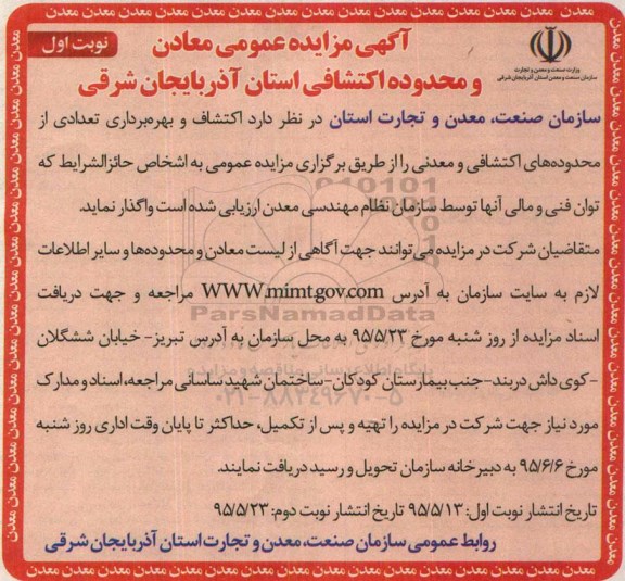 مزایده اکتشاف و بهره برداری تعدادی از محدوده های اکتشافی و معدنی