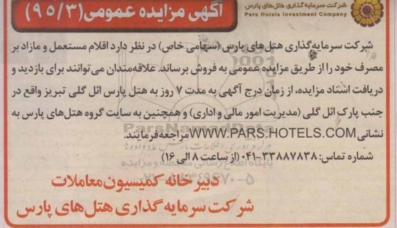 آگهی مزایده عمومی , مزایده اقلام مستعمل و مازاد بر مصرف