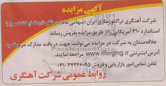 آگهی مزایده , مزایده ضایعات نسوز با استاندارد 310 آمریکایی