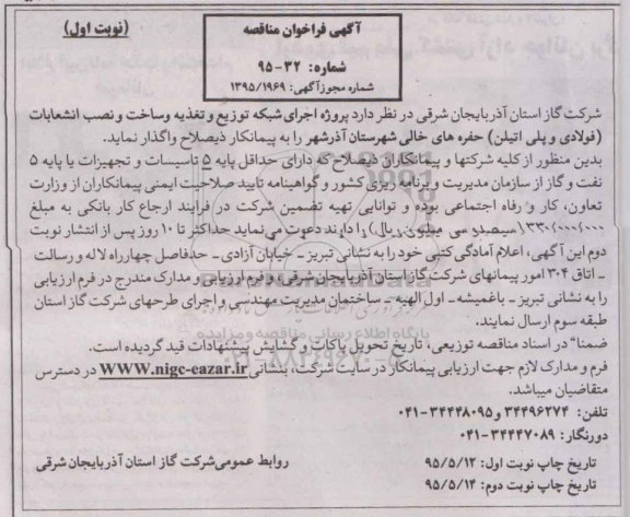 آگهی فراخوان مناقصه, مناقصه  پروژه احداث شبکه توزیع و تغذیه و ساخت و نصب انشعابات (فولادی و پلی اتیلن)