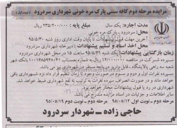 مزایده, مزایده واگذاری به اجاره کافه سنتی