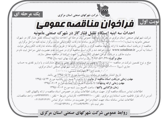 فراخوان مناقصه عمومی یک مرحله ای , فراخوان مناقصه احداث سه ابنیه ایستگاه تقلیل فشار گاز