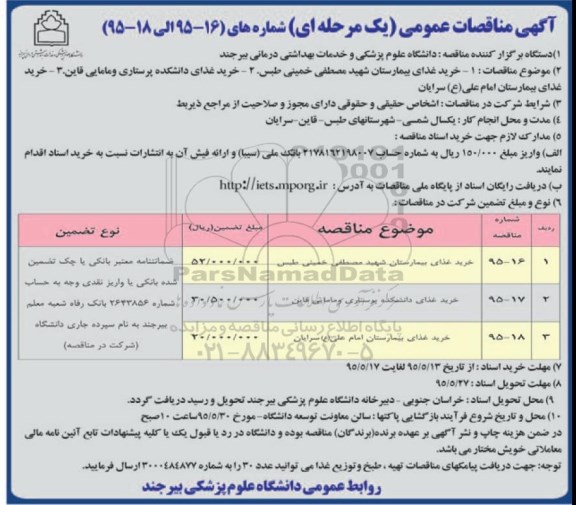 آگهی مناقصات عمومی یک مرحله ای , مناقصه خرید غذای بیمارستان شهید مصطفی خمینی طبس...