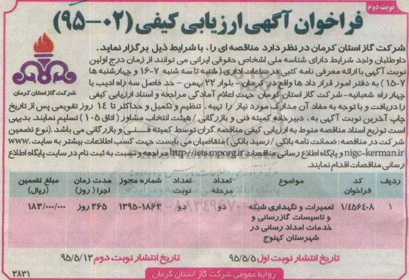 فراخوان آگهی ارزیابی کیفی, فراخوان تعمیرات و نگهداری شبکه و تاسیسات گازرسانی و ...- نوبت دوم