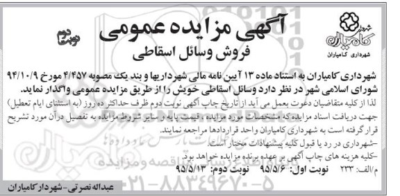 آگهی مزایده عمومی , مزایده واگذاری وسائل اسقاطی -نوبت دوم