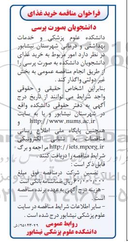 آگهی مناقصه, فراخوان مناقصه خرید غذای دانشجویان به صورت پرسی 