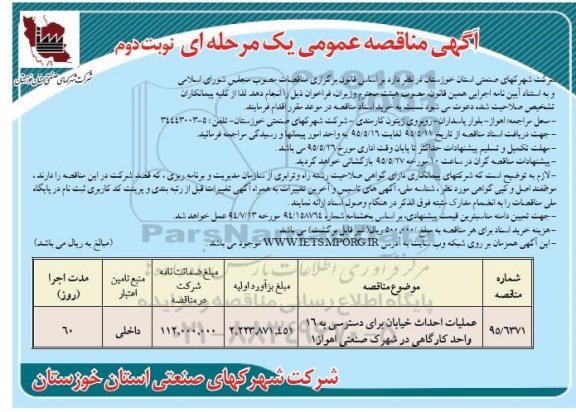 آگهی مناقصه عمومی یک مرحله ای , مناقصه عملیات احداث خیابان برای دسترسی به 16 واحد کارگاهی نوبت دوم 