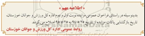 اطلاعیه ,مزایده واگذاری اماکن ورزشی- اطلاعیه