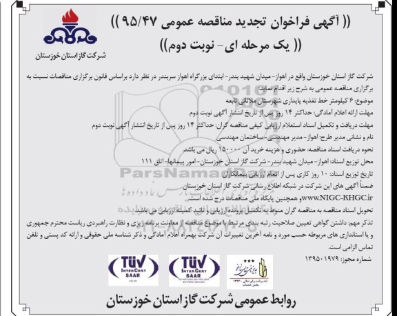 آگهی فراخوان تجدید مناقصه عمومی,مناقصه 6 کیلومتر خط تغذیه پایداری شهرستان ملاثانی تجدید نوبت دوم