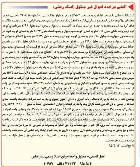 مزایده,مزایده ششدانگ اعیان اپارتمان
