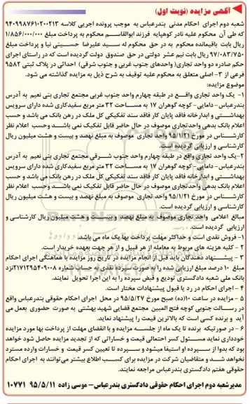 مزایده,مزایده دو واحد تجاری کلاسه 9409987610200213 نوبت اول 
