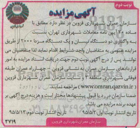 مزایده, مزایده واگذاری دو دستگاه نیسان و یک دستگاه مزدا -نوبت دوم 