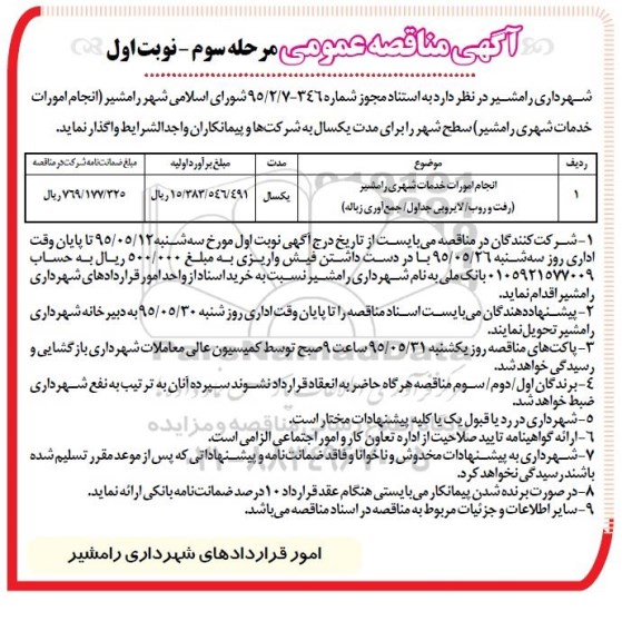 آگهی مناقصه عمومی یک مرحله ای , مناقصه انجام امورات خدمات شهری ... 95.5.12 مرحله سوم نوبت اول