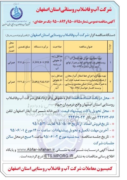 مناقصه عمومی,مناقصه تهیه مصالح و اجرای خط انتقال آب 