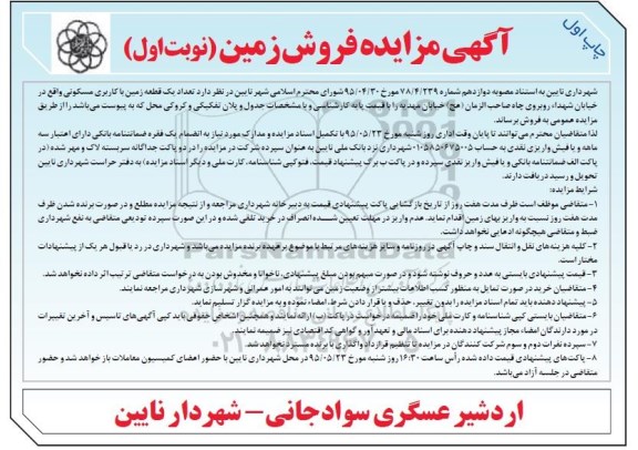 مزایده,مزایده فروش یک قطعه زمین با کاربری مسکونی 