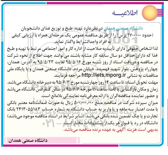 مناقصه عمومی یک مرحله ای همراه با ارزیابی کیفی,مناقصه تهیه، طبخ و توزیع غذای دانشجویان
