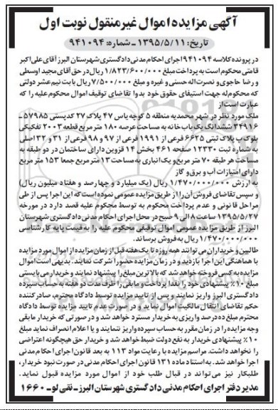 مزایده,مزایده ششدانگ یکباب خانه با عرصه صد و هشتاد متر نوبت اول