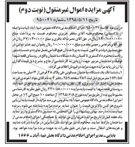 مزایده,مزایده ششدانگ ساختمان مسکونی به کلاسه 950041 نوبت دوم
