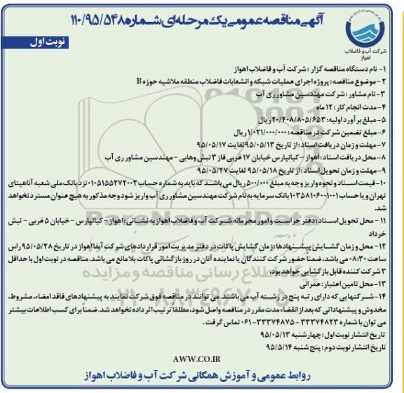 آگهی مناقصه عمومی یک مرحله ای , مناقصه پروژه اجرای عملیات شبکه و انشعابات فاضلاب منطقه ملاشیه حوزه B