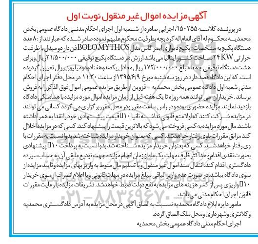 مزایده,مزایده 8 عدد دستگاه پکیچ دیواری ایمرگاس