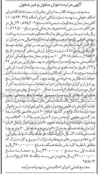 مزایده,مزایده ملک با عرصه نود متر و اعیان شامل 2 باب اپارتمان 