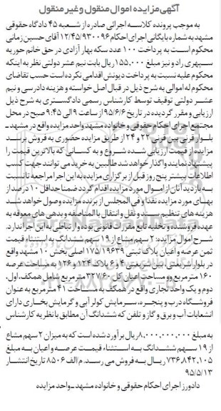 مزایده,مزایده دو سهم مشاع از 19 سهم ششدانگ پلاک ثبتی